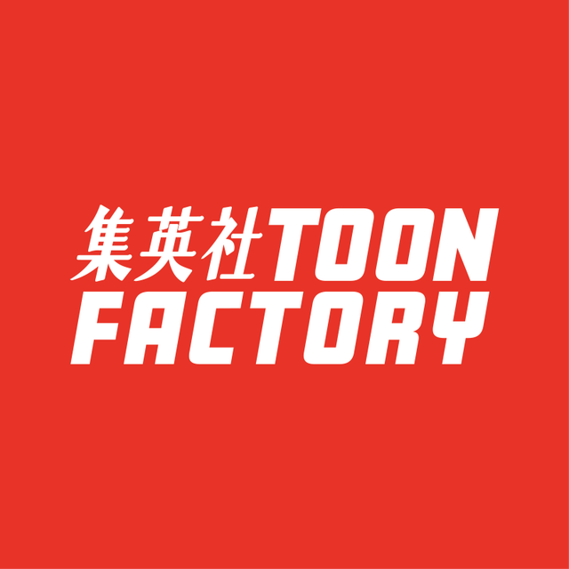 集英社TOON FACTORY