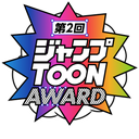 第二回ジャンプTOON AWARD