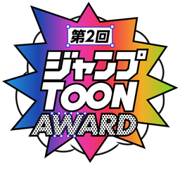 第二回ジャンプTOON AWARD