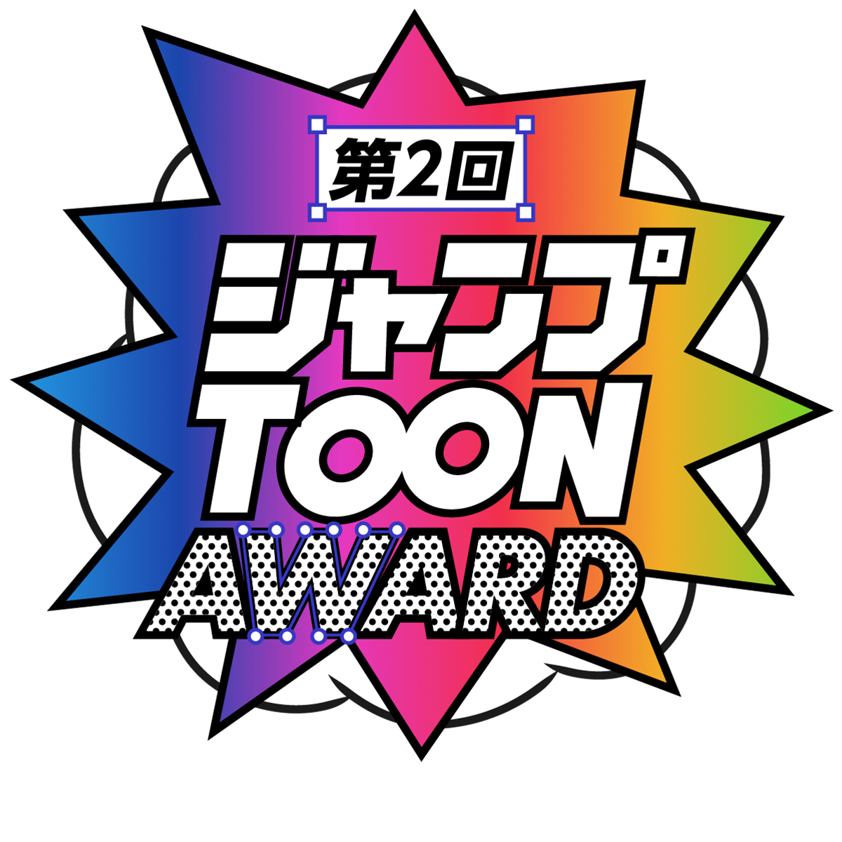 第二回ジャンプTOON AWARD