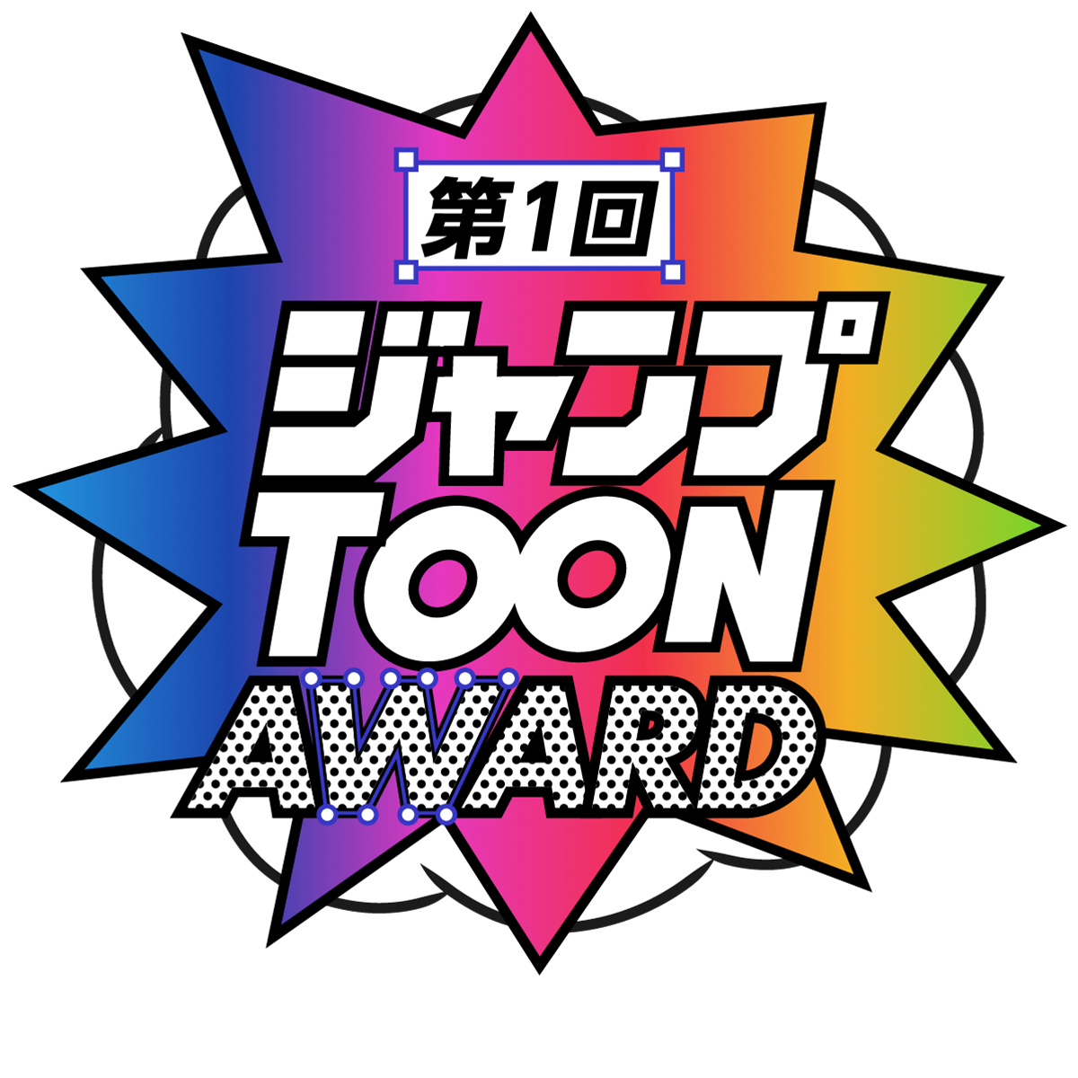 第一回ジャンプTOON AWARD 佳作