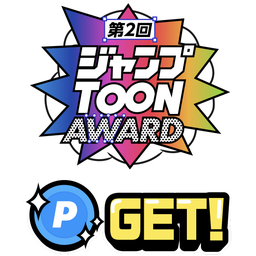 第二回ジャンプTOON AWARD