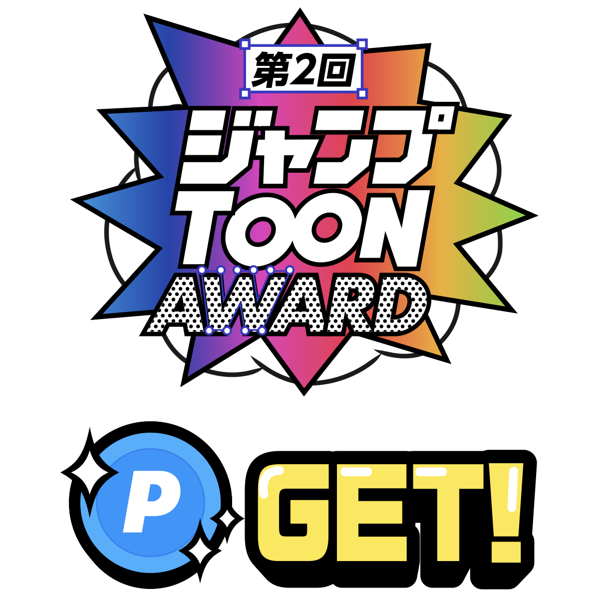 第二回ジャンプTOON AWARD