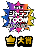 ジャンプTOON AWARD 第一回