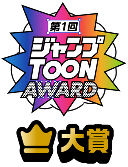 ジャンプTOON AWARD 第一回 大賞