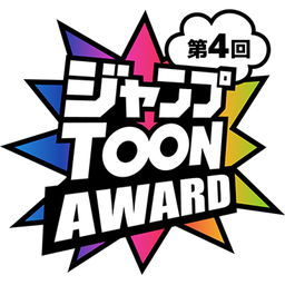ジャンプTOON AWARD 第四回 大賞