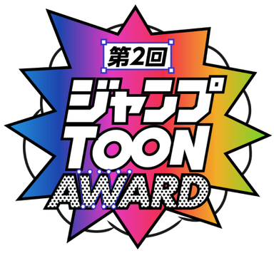 ジャンプTOON AWARD 第二回 準大賞