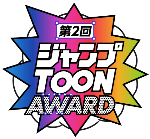 ジャンプTOON AWARD 第二回 準大賞