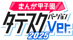まんが甲子園ジャンプTOON2025受賞 まんが甲子園ジャンプTOON受賞