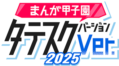 まんが甲子園ジャンプTOON2025受賞 まんが甲子園ジャンプTOON受賞