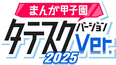 まんが甲子園ジャンプTOON2025受賞 まんが甲子園ジャンプTOON受賞