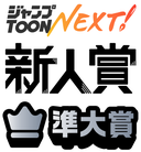 ジャンプTOON Next 新人賞