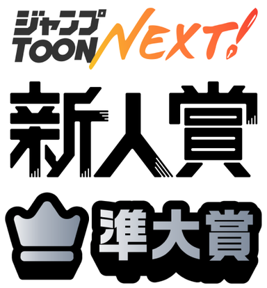 ジャンプTOON Next 新人賞 準大賞