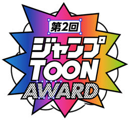 ジャンプTOON AWARD 第二回 大賞