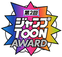 ジャンプTOON AWARD 第二回