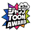 ジャンプTOON AWARD 第三回