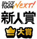ジャンプTOON Next 新人賞