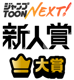 ジャンプTOON Next 新人賞 大賞