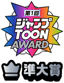 ジャンプTOON AWARD 第一回