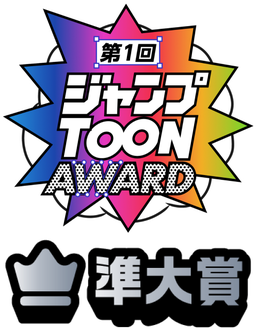 ジャンプTOON AWARD 第一回 準大賞