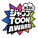 ジャンプTOON AWARD 第三回