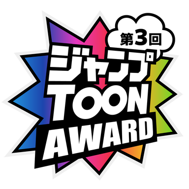 ジャンプTOON AWARD 第三回 大賞