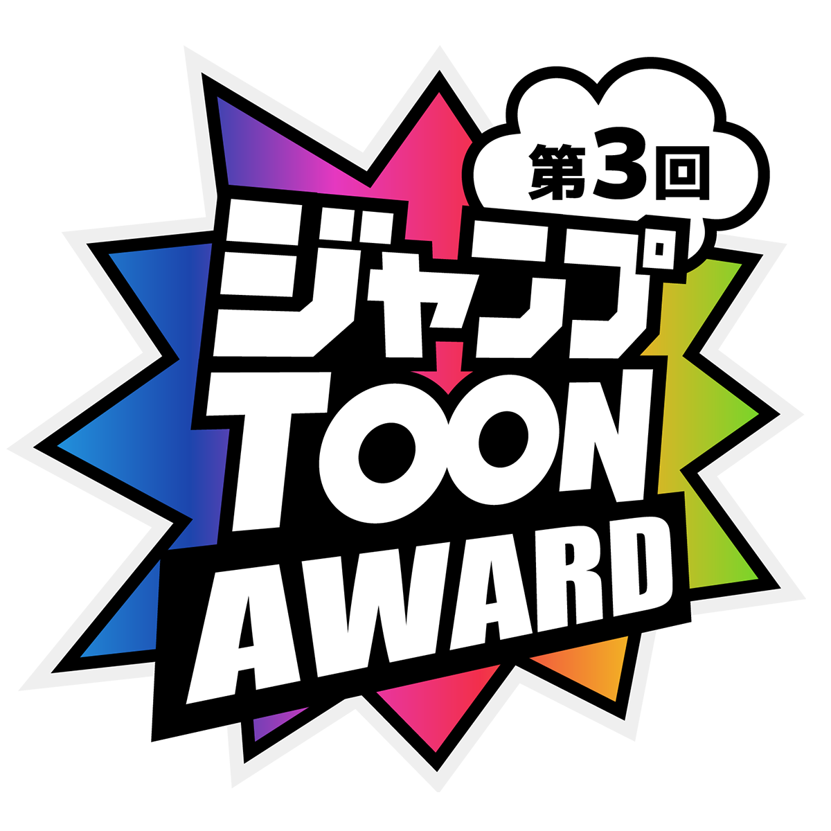ジャンプTOON AWARD 第三回 大賞