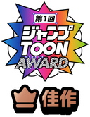 ジャンプTOON AWARD 第一回
