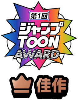 ジャンプTOON AWARD 第一回 佳作
