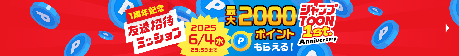 1周年記念 友達招待ミッション