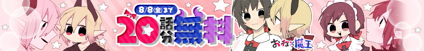 【8/8(金)まで】「おね×魔王」20話まで無料キャンペーン