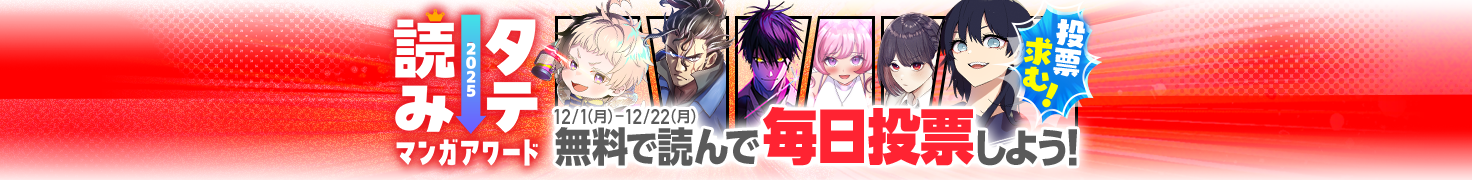 【12/22(月)まで】無料で読んで毎日投票！タテ読みマンガアワード2025！
