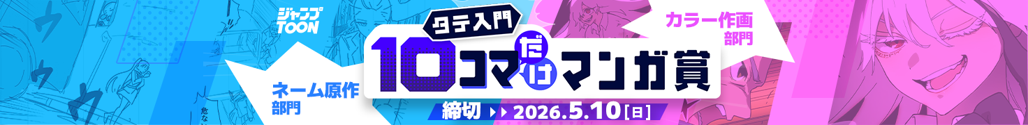タテ入門10コマだけマンガ賞ネーム原作部門カラー作画部門