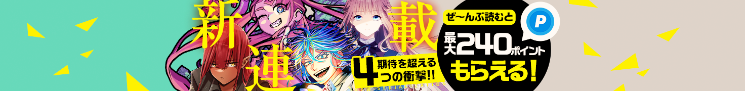 ジャンプTOON新連載！読んでポイントGET！