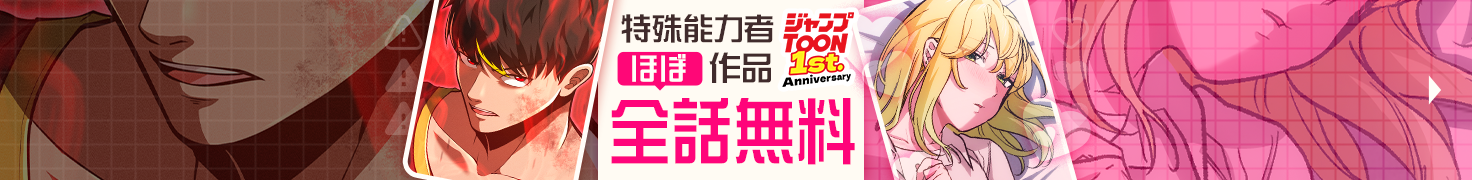 特殊能力者たち ほぼ全話無料キャンペーン