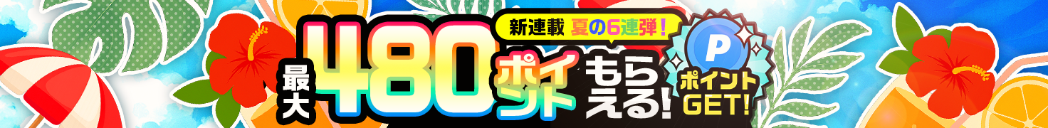 8-9月新連載