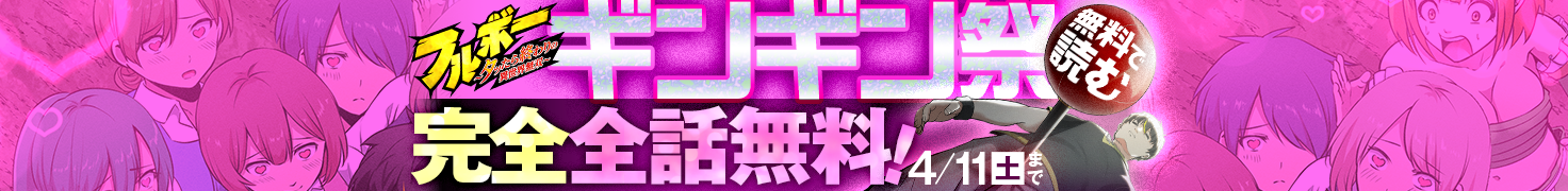 完全全話無料！「フルボー 〜タッたら終わりの異世界無双〜」