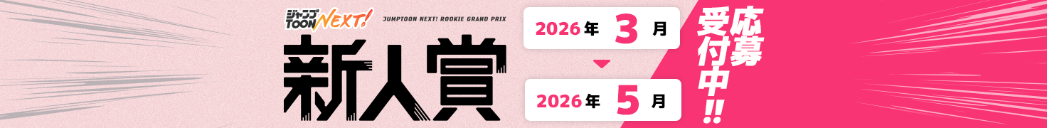 ジャンプTOON NEXT!  新人賞。2026年3月から2026年5月期。大賞50万円 &「ジャンプTOON」掲載確約