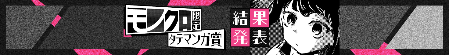 モノクロ限定タテマンガ賞結果発表