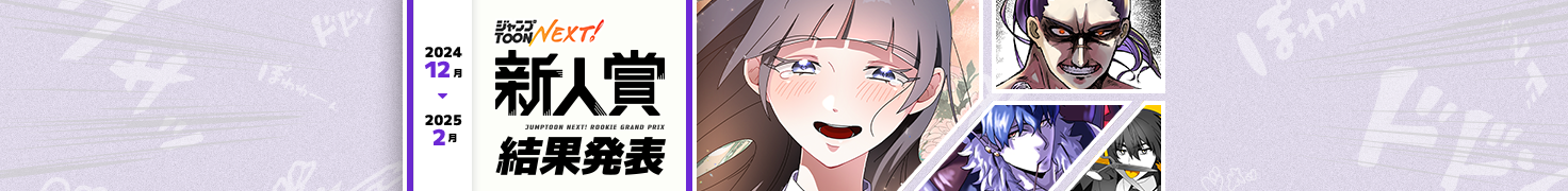 NEXT!新人賞結果発表