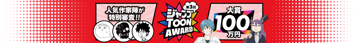 第3回 ジャンプTOON AWARD