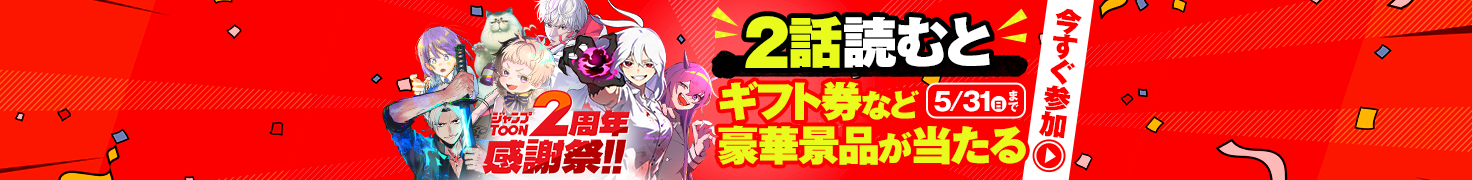 「ジャンプTOON」2周年感謝祭！話題のオリジナル作品が完全無料。豪華特典が満載！