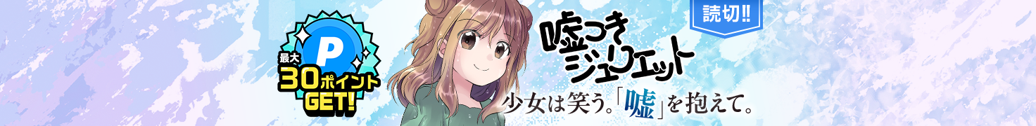 嘘つきジュリエット_少女は笑う。「嘘」を抱えて。