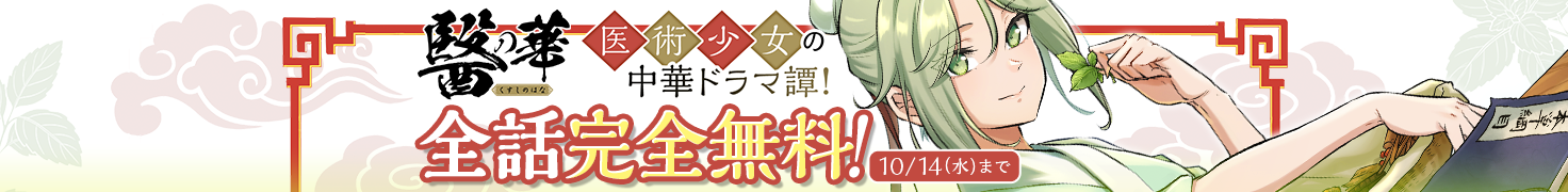全話完全無料！「醫の華」