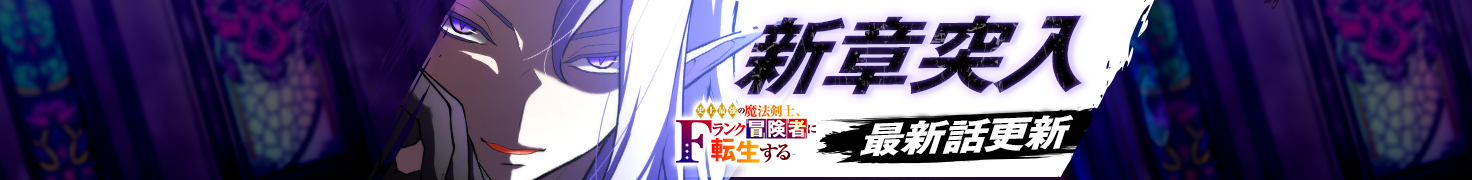 新章突入！『史上最強の魔法剣士、Fランク冒険者に転生する タテマンガ版』最新話更新