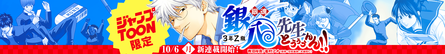 【10/6（月）新連載開始】ジャンプTOON限定3年Z組銀八先生とぅぅぅんん!!