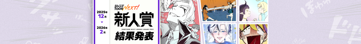 ジャンプTOON NEXT！2025年12月-2026年2月新人賞結果発表