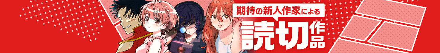 期待の新人作家による読切作品