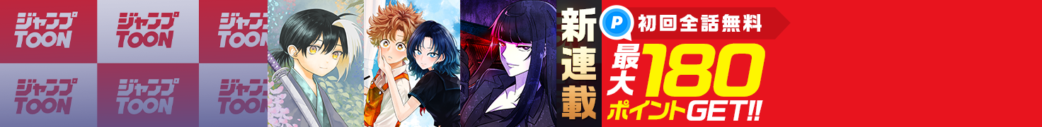 ジャンプTOON新連載！読んでポイントGET！