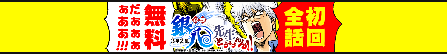 初回全話無料！「銀魂 3年Z組銀八先生 とぅぅぅんん!!」